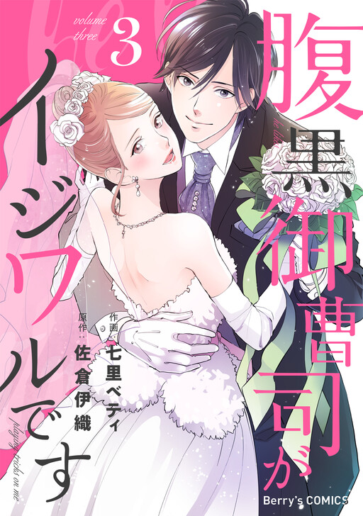 Cover of Haraguro Onzoushi ga Ijiwaru desu