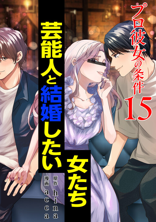 Cover of プロ彼女の条件　芸能人と結婚したい女たち