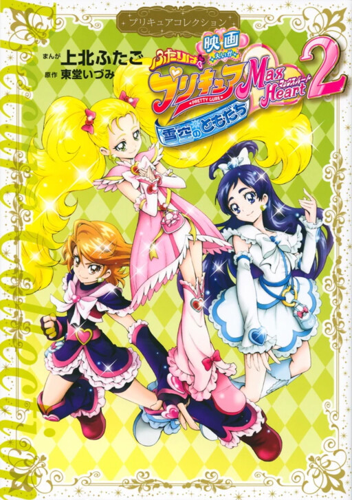 Cover of Futari wa Pretty Cure Max Heart 2: Yukizora no Tomodachi
