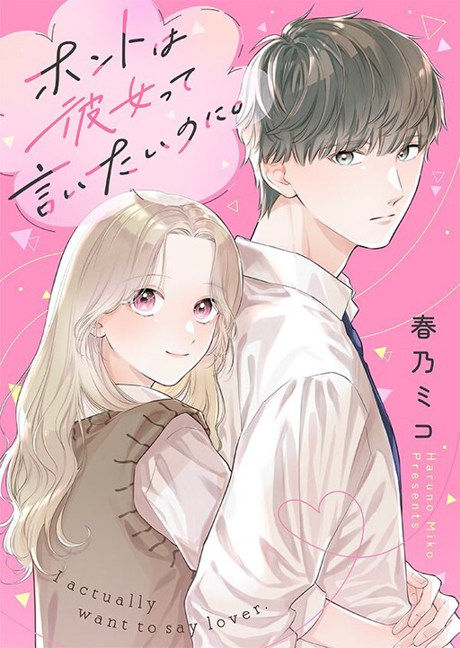 Cover of ホントは彼女って言いたいのに。