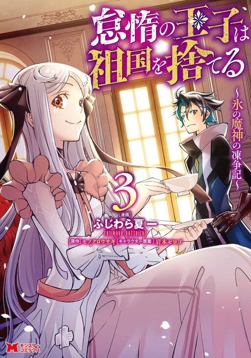 Cover of Taida no Ouji wa Sokoku wo Suteru ~Koori no Majin no Majin no Tousouki~