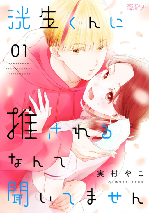 Cover of Kouki-kun ni Osareru Nante Kiitemasen