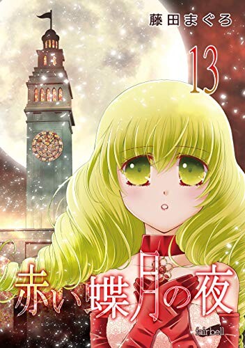 Cover of 赤い蝶月の夜