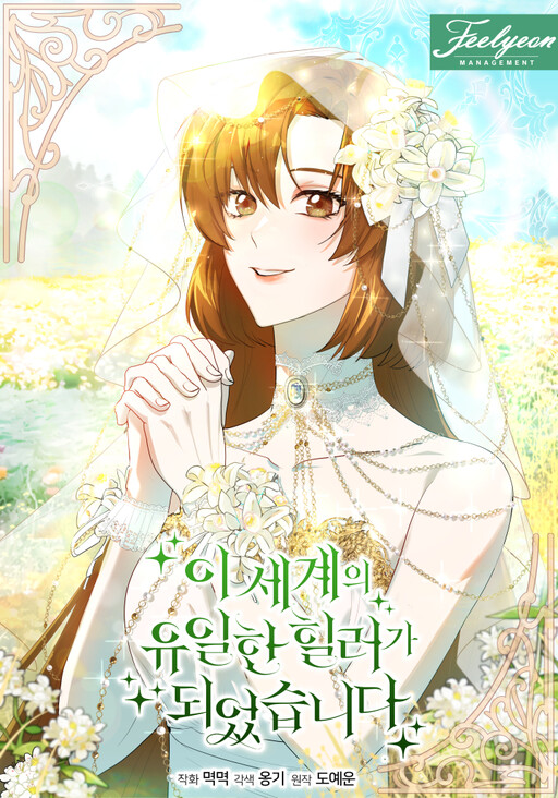 Cover of I Became the Only Healer in This World