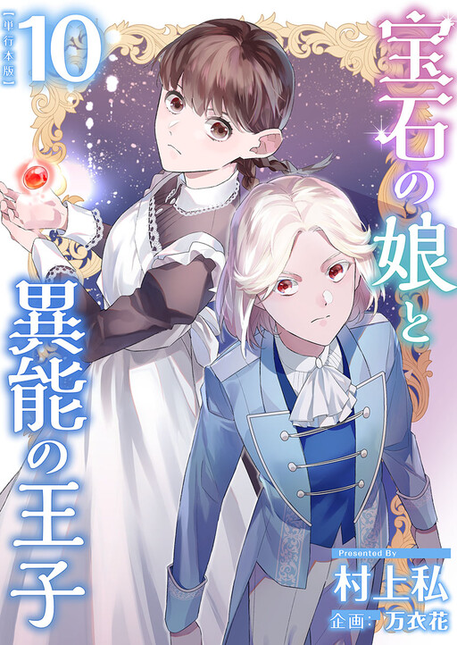Cover of Houseki no Musume to Inou no Ouji