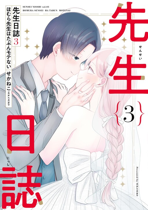 Cover of 先生日誌 ほむら先生はたぶんモテない