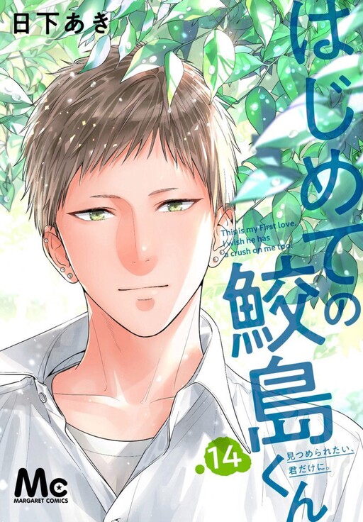 Cover of Hajimete no Sameshima-kun