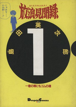 Cover of 放浪見聞録