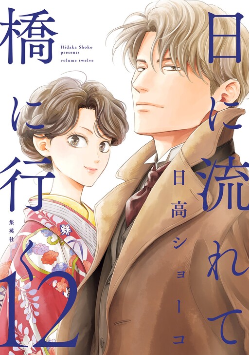 Cover of Hi ni Nagarete Hashi ni Iku