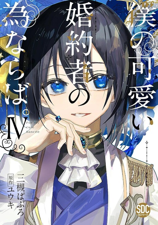 Cover of Boku no Kawaii Kon'yakusha no Tamenaraba