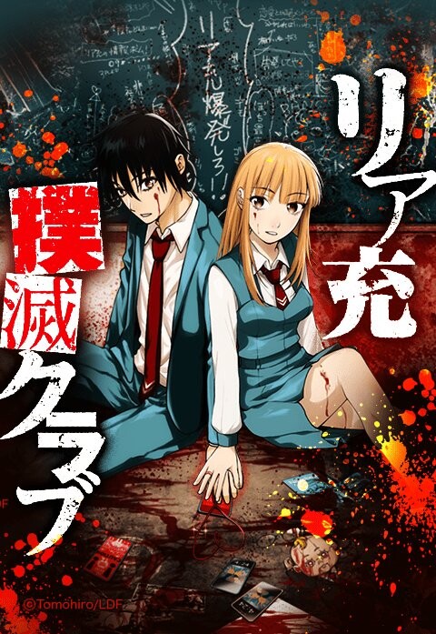 Cover of Riajuu Bokumetsu Club