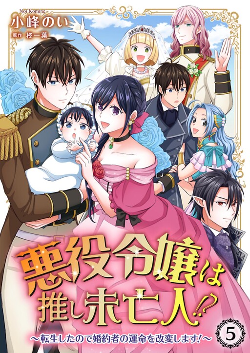 Cover of Akuyaku Reijou wa Oshi Miboujin