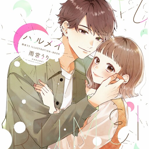 Cover of Harumei -  Amamiya Uri Illustration Book