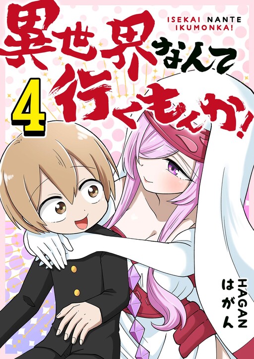 Cover of Isekai nante Ikumonka!