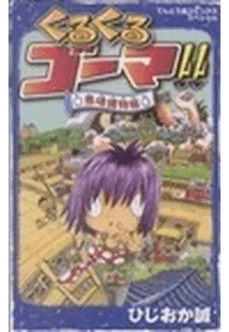 Cover of Kuru Kuru Goma!! Evil Soul Trap Book