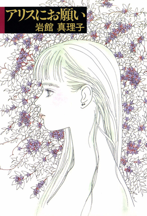 Cover of Alice ni Onegai