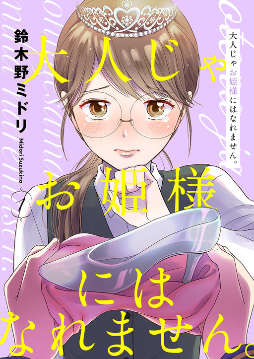 Cover of Otona ja Ohime-sama ni wa Naremasen.