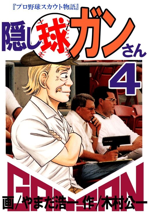 Cover of Hidden Ball Gan-san -Professional Baseball Scout Story