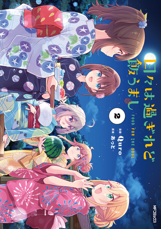 Cover of 日々は過ぎれど飯うまし