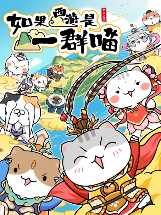 Cover of If Journey to the West Were a Group of Cats