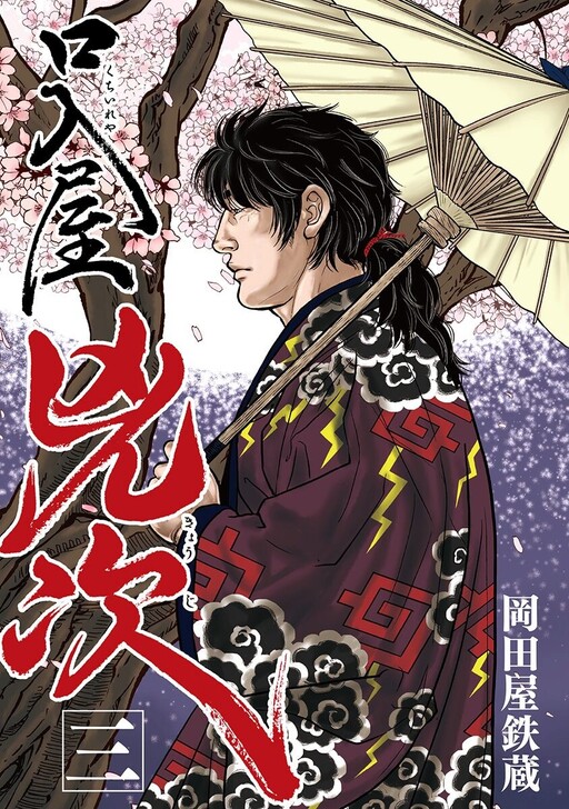 Cover of 口入屋兇次