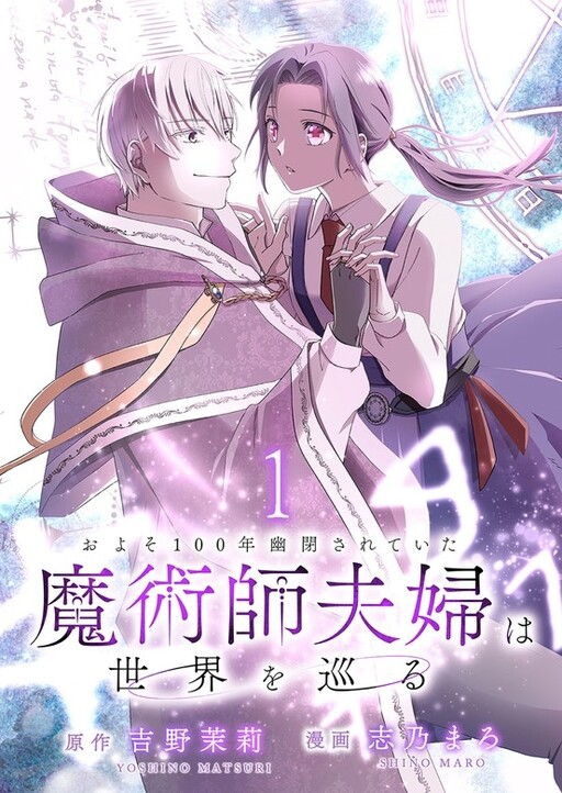 Cover of およそ100年幽閉されていた魔術師夫婦は世界を巡る