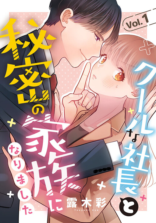 Cover of クールな社長と秘密の家族になりました