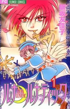 Cover of ルナ・ルナティック