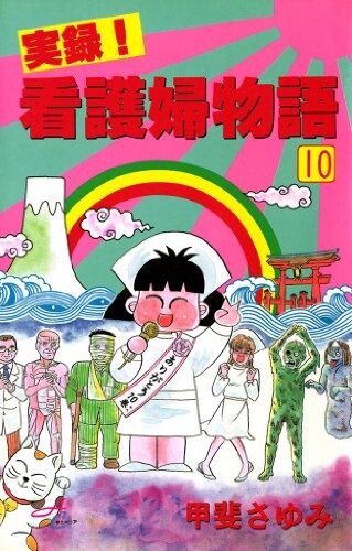Cover of 実録!看護婦物語