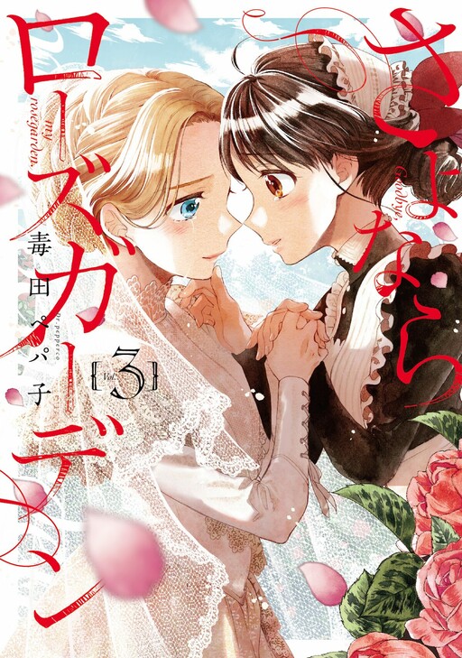 Cover of Goodbye, My Rose Garden