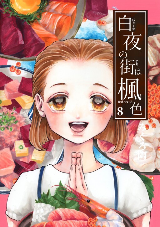 Cover of Byakuya no Machi wa Kaede-iro