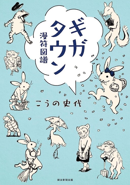 Cover of ギガタウン 漫符図譜