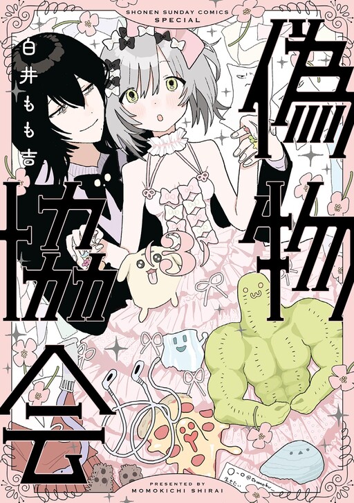 Cover of Nisemono Kyokai