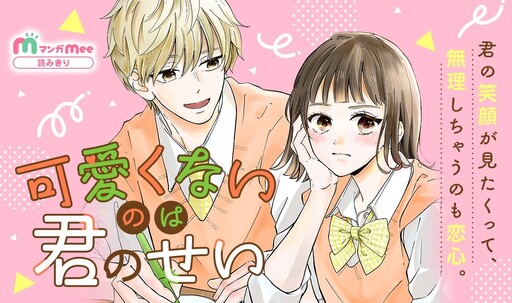 Cover of 可愛くないのは君のせい