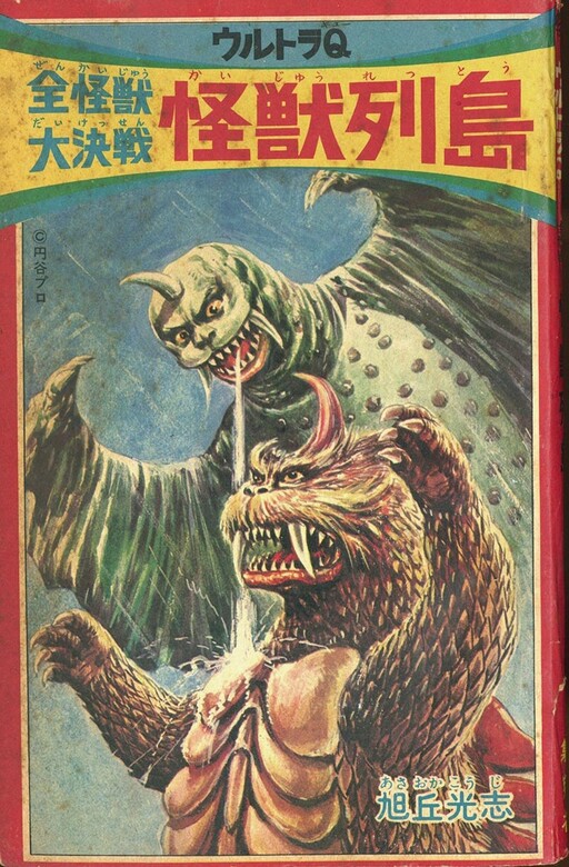 Cover of Ultra Q: All Monsters Big Decisive Battle: Monster Islands