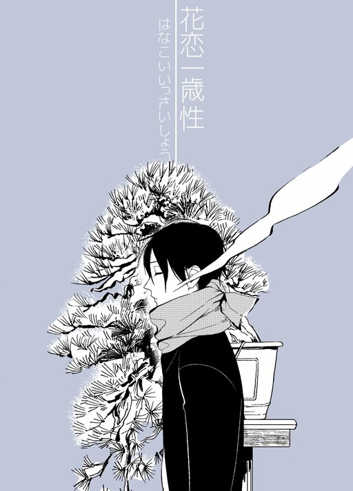 Cover of Hanakoi Issaishou