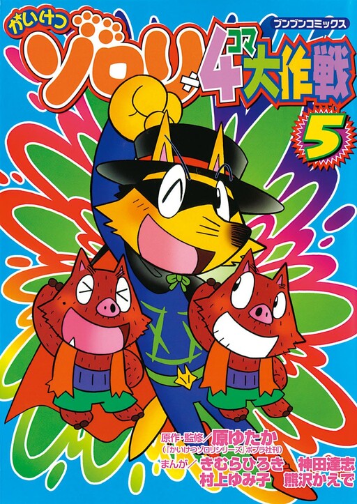 Cover of The Great Zorori 4-Panel Comic Operation