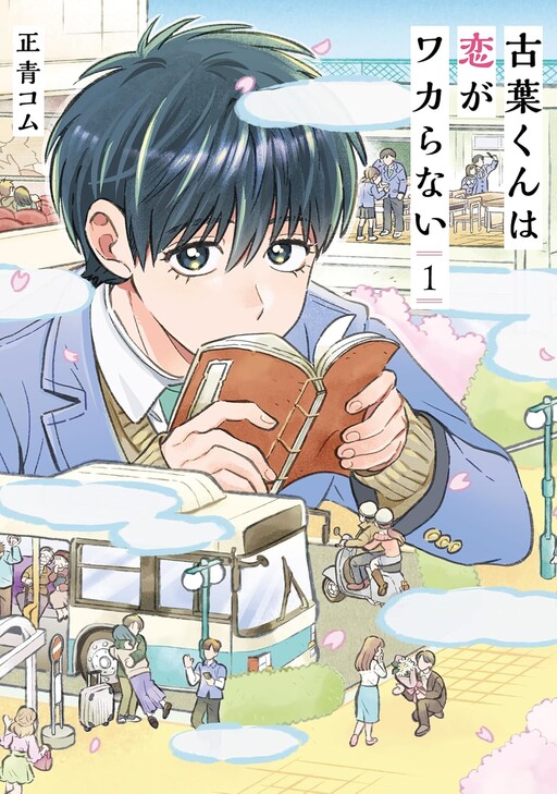 Cover of 古葉くんは恋がワカらない