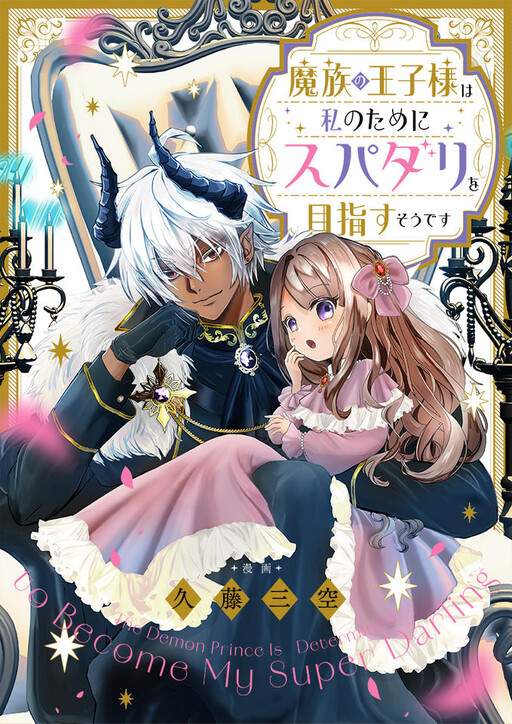 Cover of 魔族の王子様は私のためにスパダリを目指すそうです