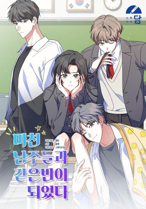 Cover of I Am in the Same Class as the Crazy Male Leads