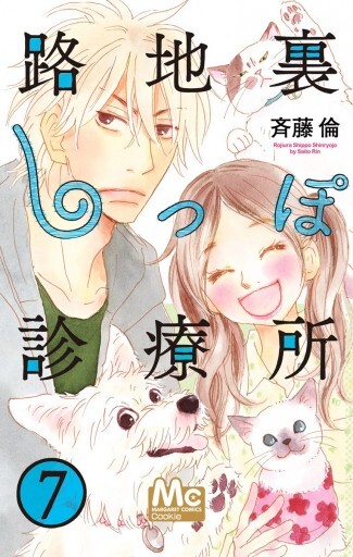 Cover of 路地裏しっぽ診療所