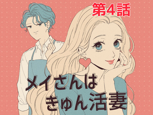Cover of Mei-san wa Kyun Katsutsuma