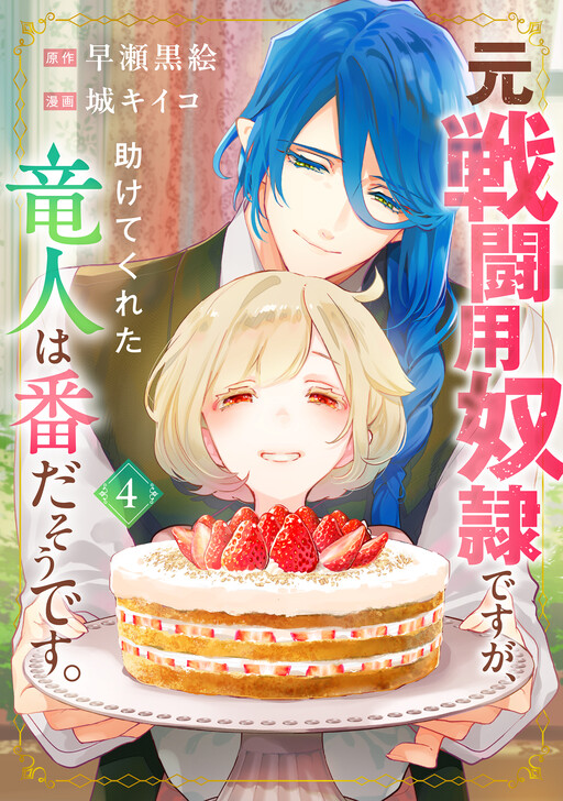 Cover of Moto Sentouyou Dorei desu ga, Tasukete Kureta Ryuu Hito wa Banda Sou desu.