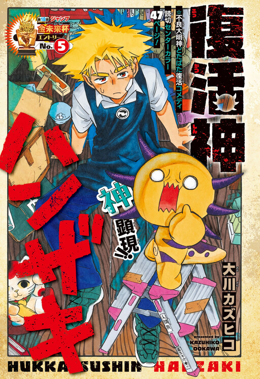 Cover of Fukkatsu Shin Hanzaki