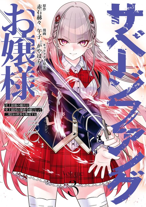 Cover of Savage Fang Ojou-sama: Shijou Saikyou no Youhei wa Shijou Saikyou no Bougyaku Reijou to Natte Nidome no Sekai o Musou suru