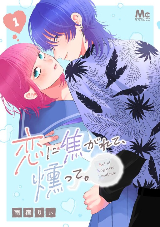 Cover of Koi ni Kogarete, Kusubutte.
