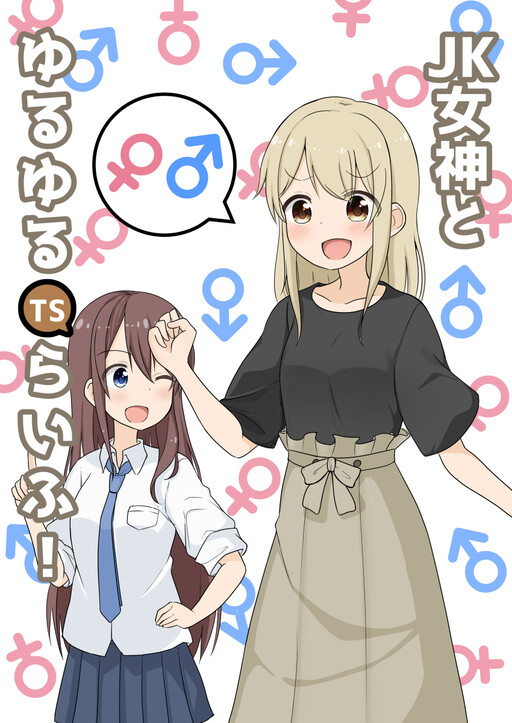 Cover of JK Goddess and Yuruyuru TS Life!