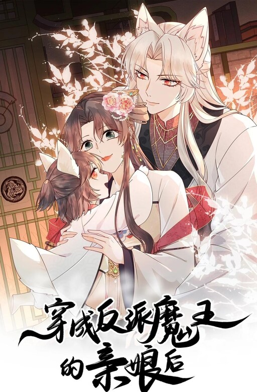 Cover of After Transmigrating as the Biological Mother's Villainous Devil King