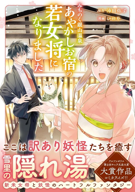 Cover of みちのく銀山温泉　あやかしお宿の若女将になりました