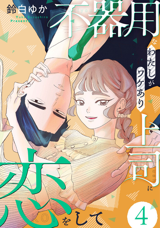 Cover of Bukiyona Watashi Ga Wake Arijoshi Ni Koi Oshite